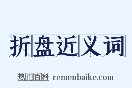折盘近义词是什么意思的图片